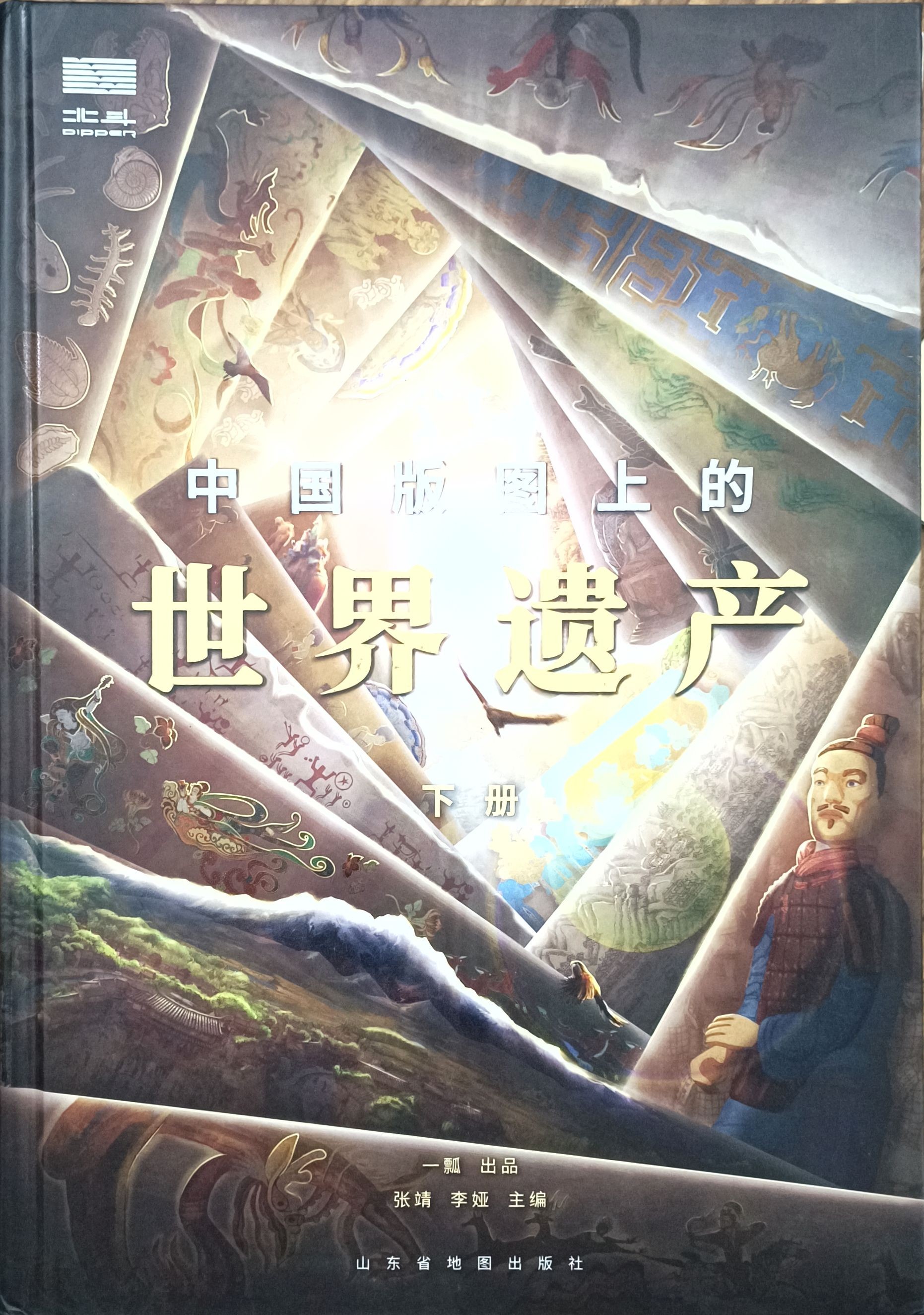 中国版图上的世界遗产（下册）